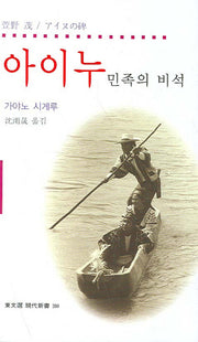 아이누 민족의 비석(동문선 현대신서 200)