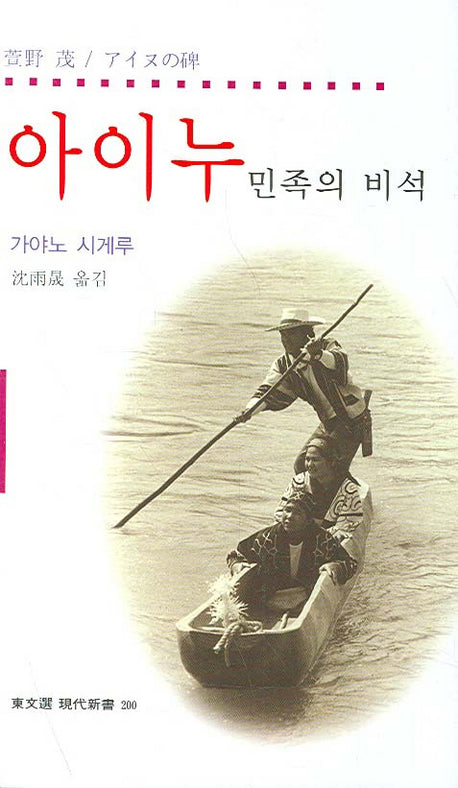 아이누 민족의 비석(동문선 현대신서 200)
