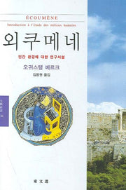 외쿠메네(문예신서 336)