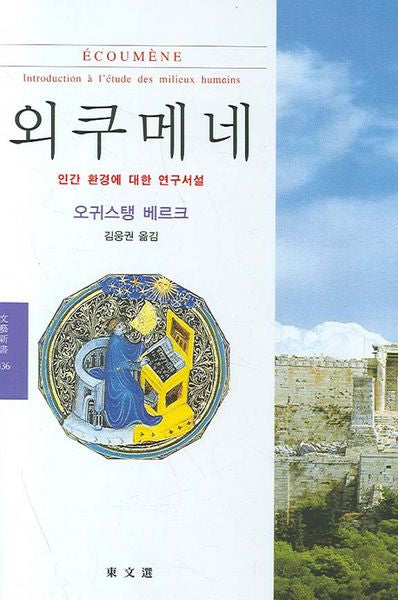 외쿠메네(문예신서 336)