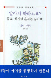 알아서 하라고요 좋죠 하지만 혼자는 싫어요(문예신서 2010)