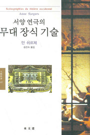 서양 연극의 무대장식 기술(문예신서 337)