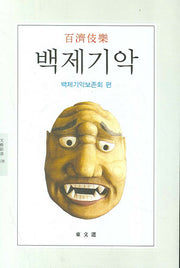백제기악(문예신서 338)
