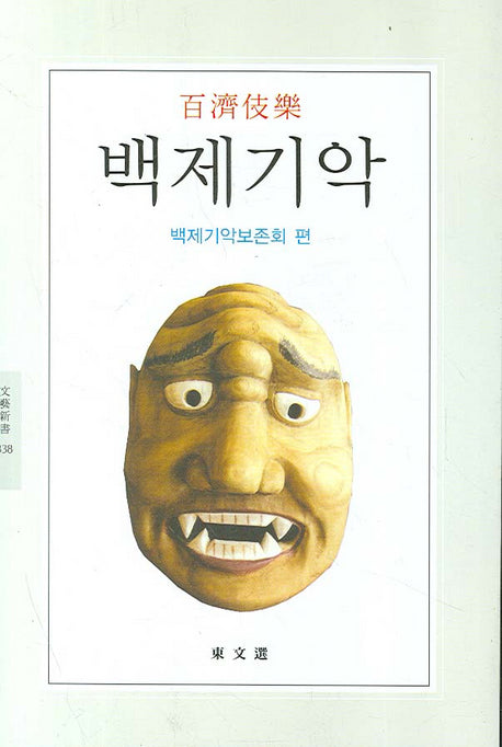 백제기악(문예신서 338)