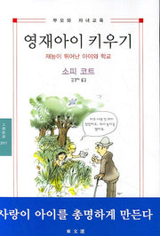 영재아이 키우기(문예신서 2011)