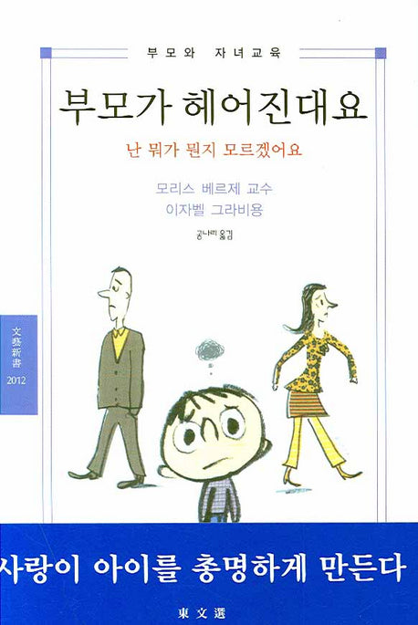 부모가 헤어진대요(부모와 자녀교육)(문예신서 2012)