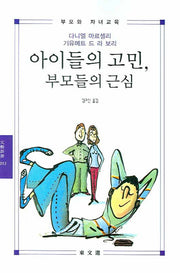 아이들의 고민 부모들의 근심(문예신서 2013)