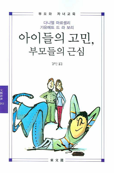 아이들의 고민 부모들의 근심(문예신서 2013)