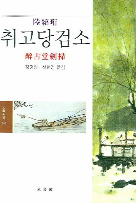 취고당검소(문예신서 345)