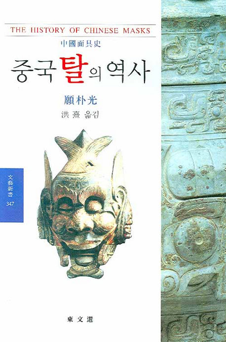 중국탈의 역사(문예신서 347)