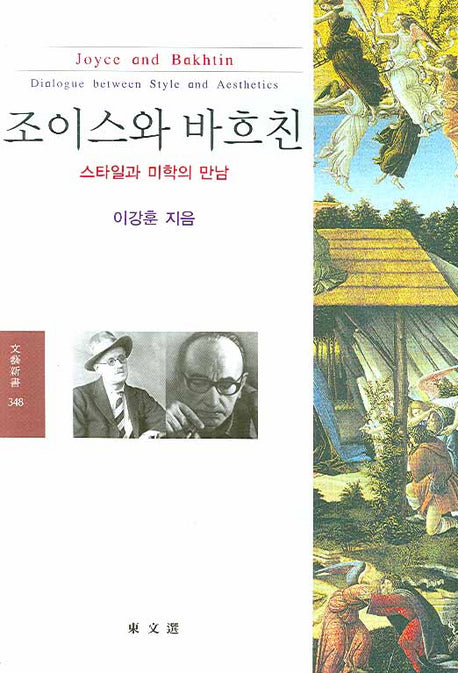 조이스와 바흐친(뮨예신서 348)