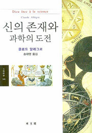 신의 존재와 과학의 도전(문예신서 349)