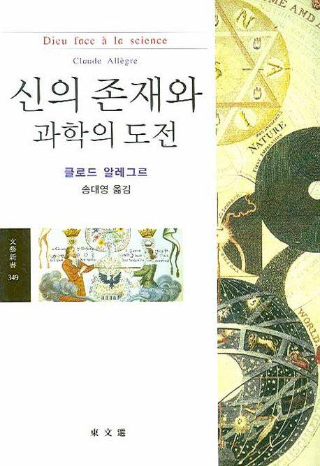 신의 존재와 과학의 도전(문예신서 349)