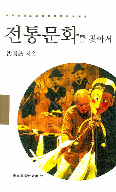 전통문화를 찾아서