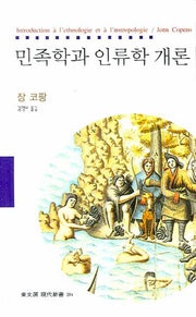 민족학과 인류학 개론(동문선 현대신서 204)