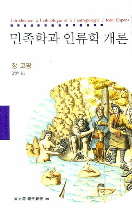 민족학과 인류학 개론(동문선 현대신서 204)