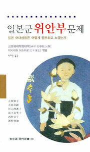 일본군 위안부 문제(동문선 현대신서 206)