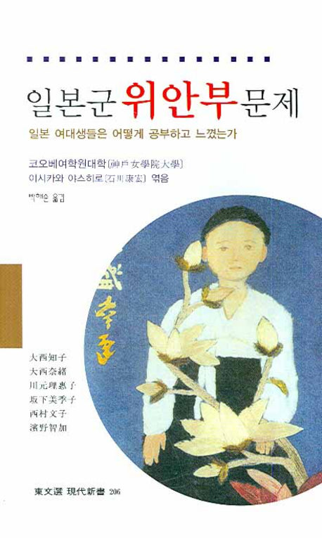 일본군 위안부 문제(동문선 현대신서 206)