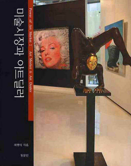 미술시장과 아트딜러(양장본 HardCover)