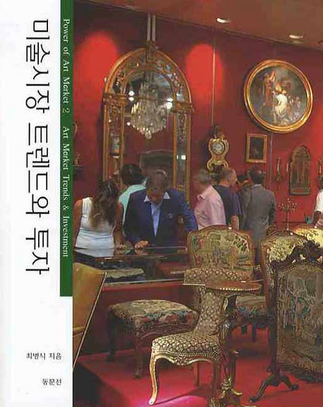 미술시장 트렌드와 투자(양장본 HardCover)