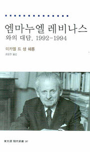 엠마누엘 레비나스와의 대담(1992-1994)(동문선 현대신서 207)
