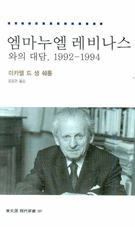 엠마누엘 레비나스와의 대담(1992-1994)(동문선 현대신서 207)