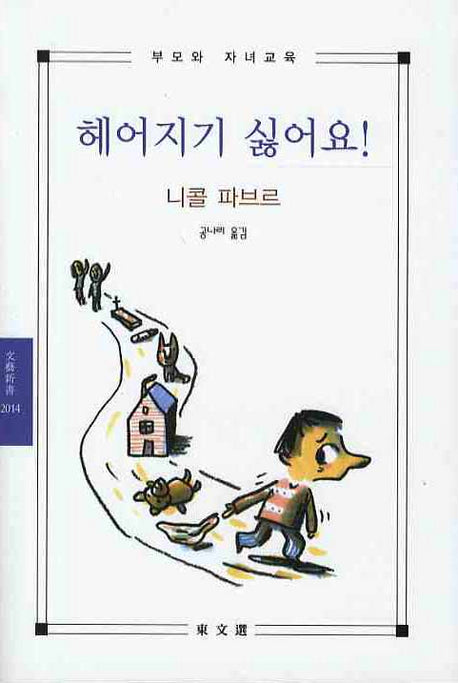 헤어지기 싫어요(문예신서 2014)