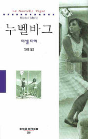 누벨바그(동문선 현대신서 209)
