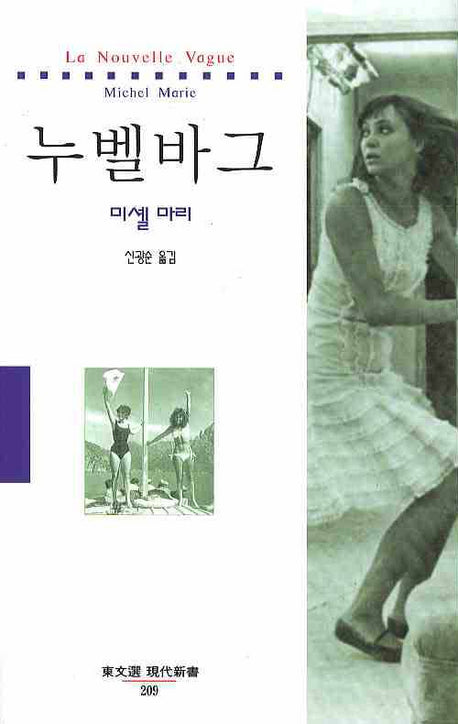 누벨바그(동문선 현대신서 209)