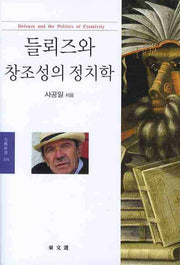 들뢰즈와 창조성의 정치학(문예신서 354)