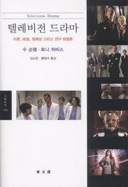 텔레비전 드라마(문예신서 356)
