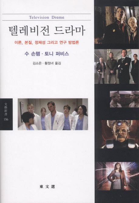 텔레비전 드라마(문예신서 356)
