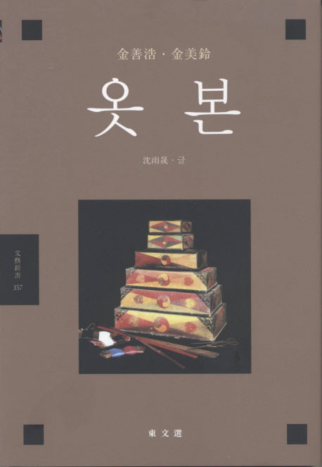 옷본(문예신서 357)(양장본 HardCover)