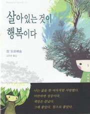 살아있는 것이 행복이다(ROMANCE SKETCH 2)