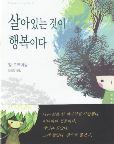 살아있는 것이 행복이다(ROMANCE SKETCH 2)