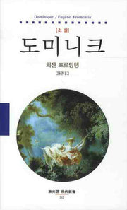 도미니크(동문선 현대신서 212)