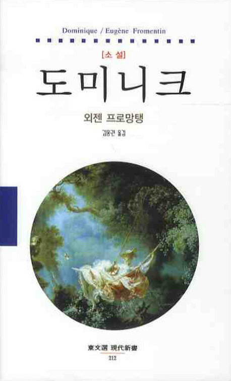 도미니크(동문선 현대신서 212)