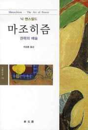 마조히즘: 권력의 예술(문예신서 359)