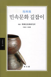 민속문화 길잡이(문예신서 360)