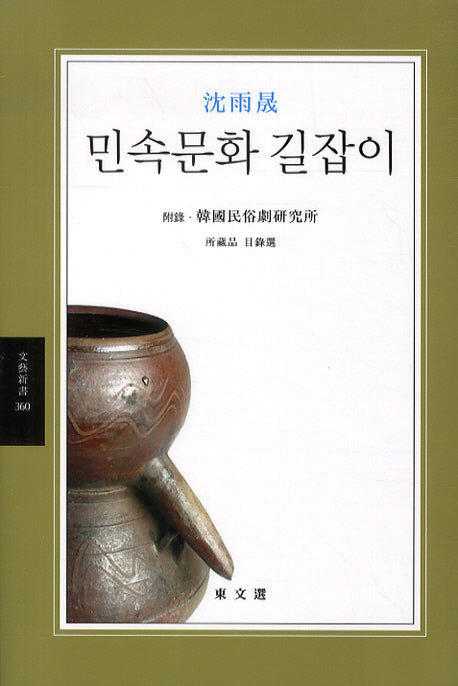 민속문화 길잡이(문예신서 360)