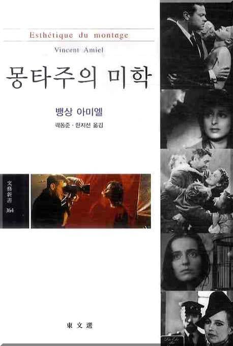 몽타주의 미학(문예신서 364)