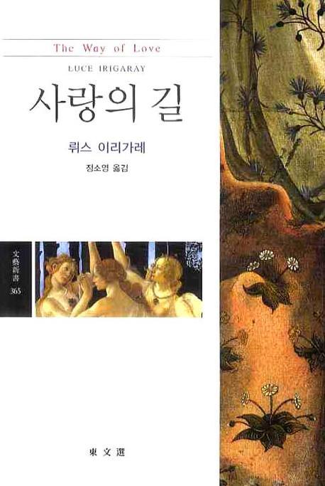 사랑의 길(문예신선 365)