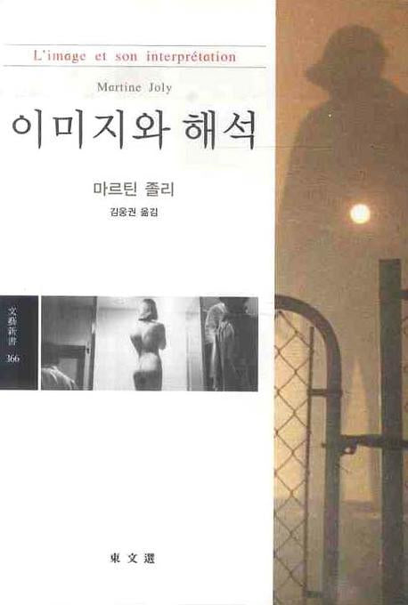 이미지와 해석(문예신서 366)
