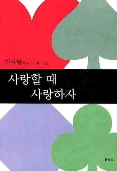 사랑할 때 사랑하자