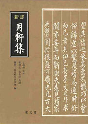 신역 월헌집(양장본 HardCover)