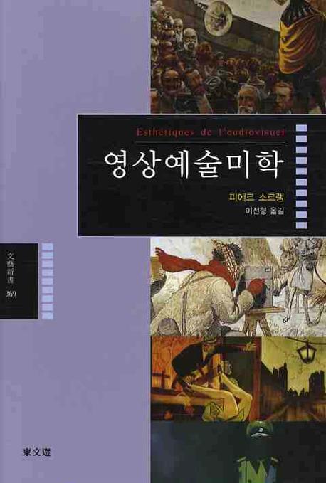 영상예술미학(문예신서 369)