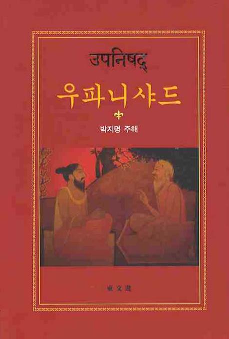 우파니샤드(양장본 HardCover)