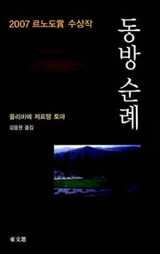 동방 순례(동문선 현대신서 213)