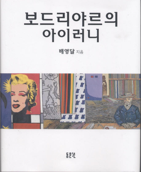 보드리야르의 아이러니(문예신서 371)