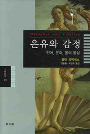 은유와 감정(문예신서 373)